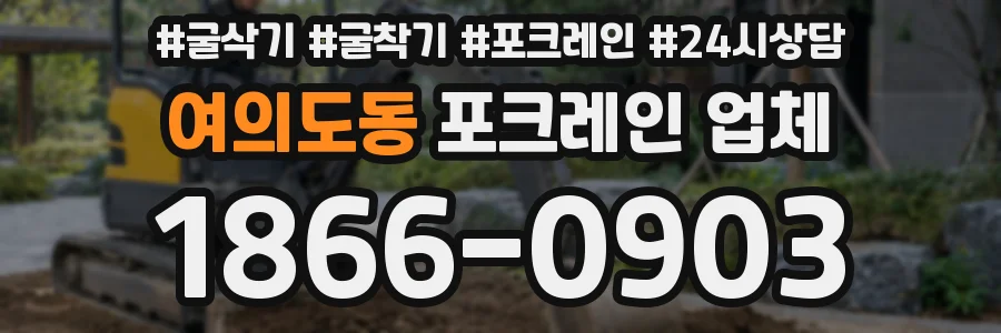 여의도동 포크레인 업체