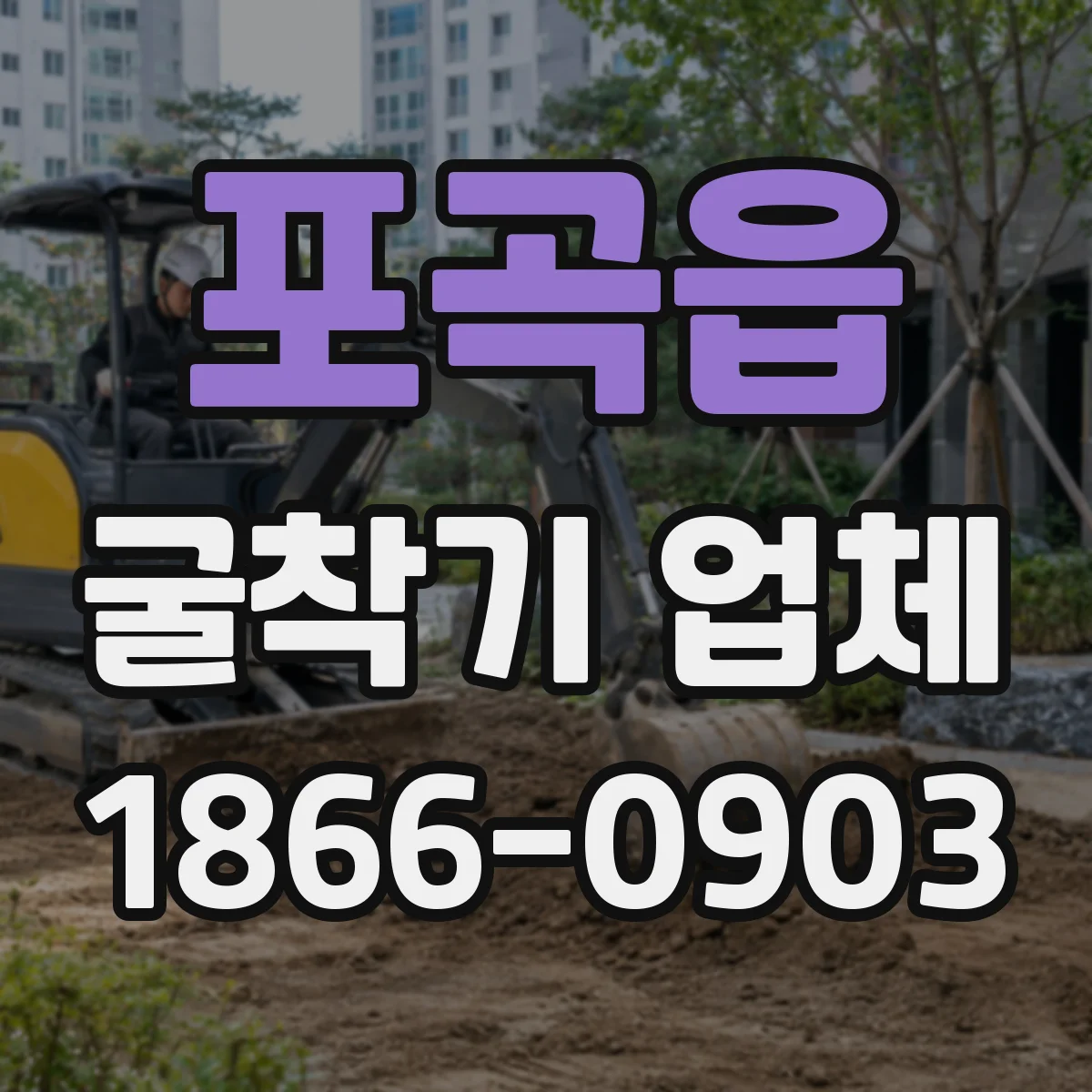 포곡읍 굴착기 업체