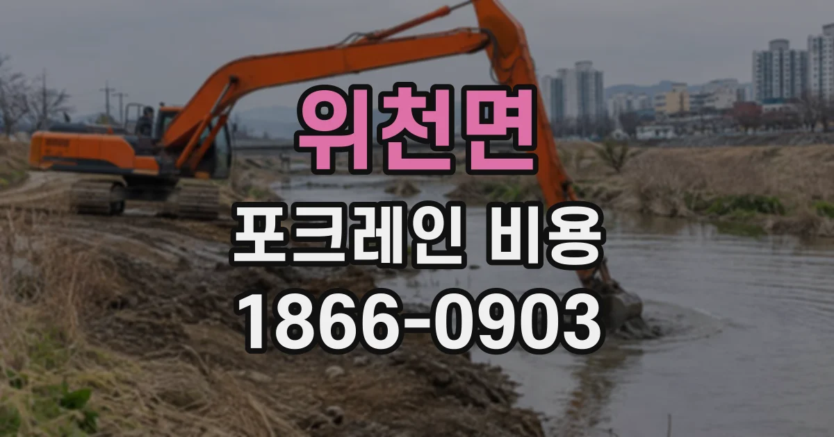 위천면 포크레인비용
