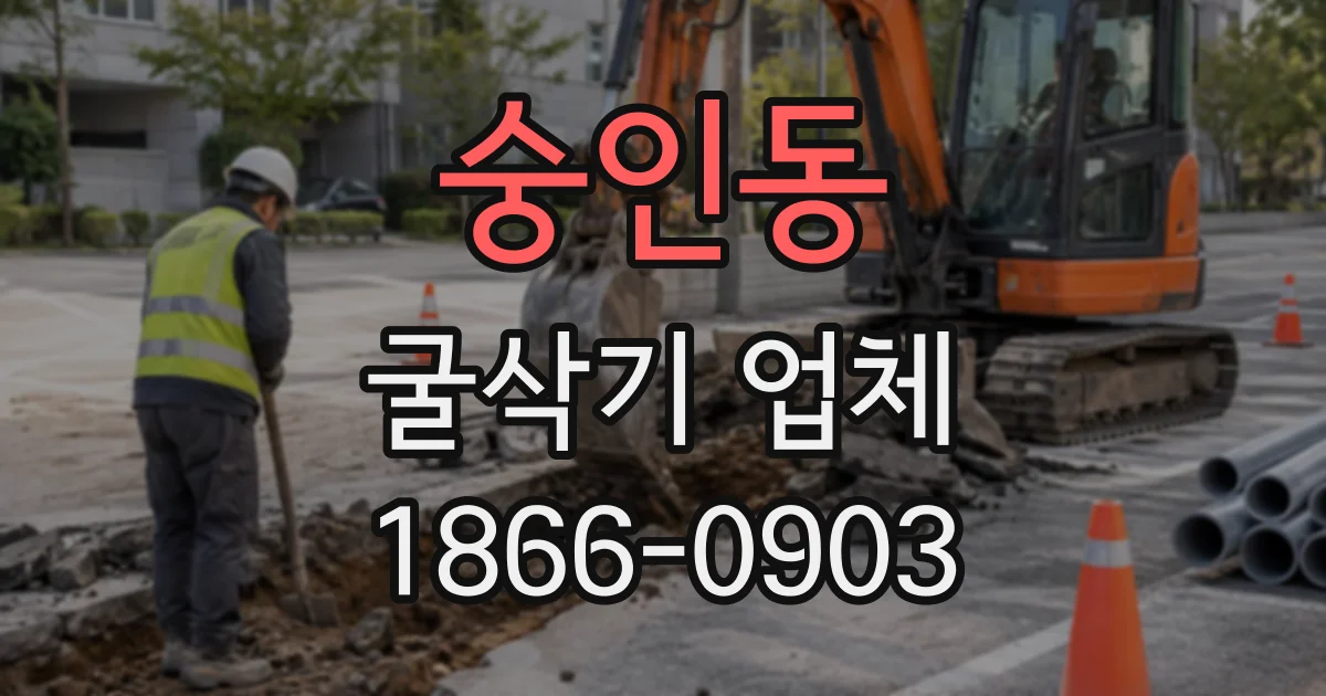 숭인동 굴삭기업체