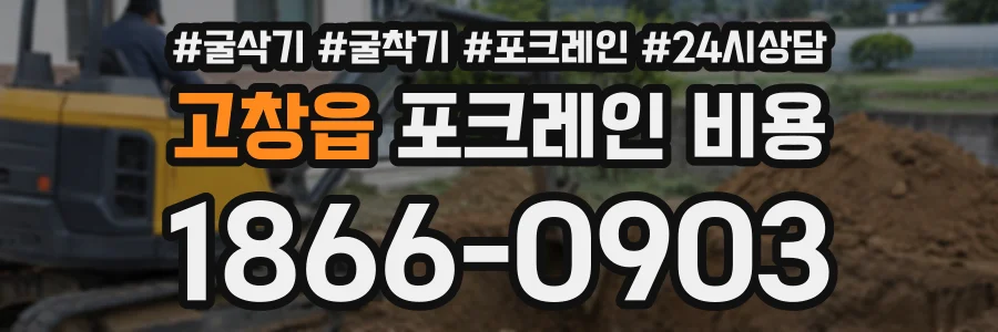 고창읍 포크레인비용 상담 전화 1866-0903