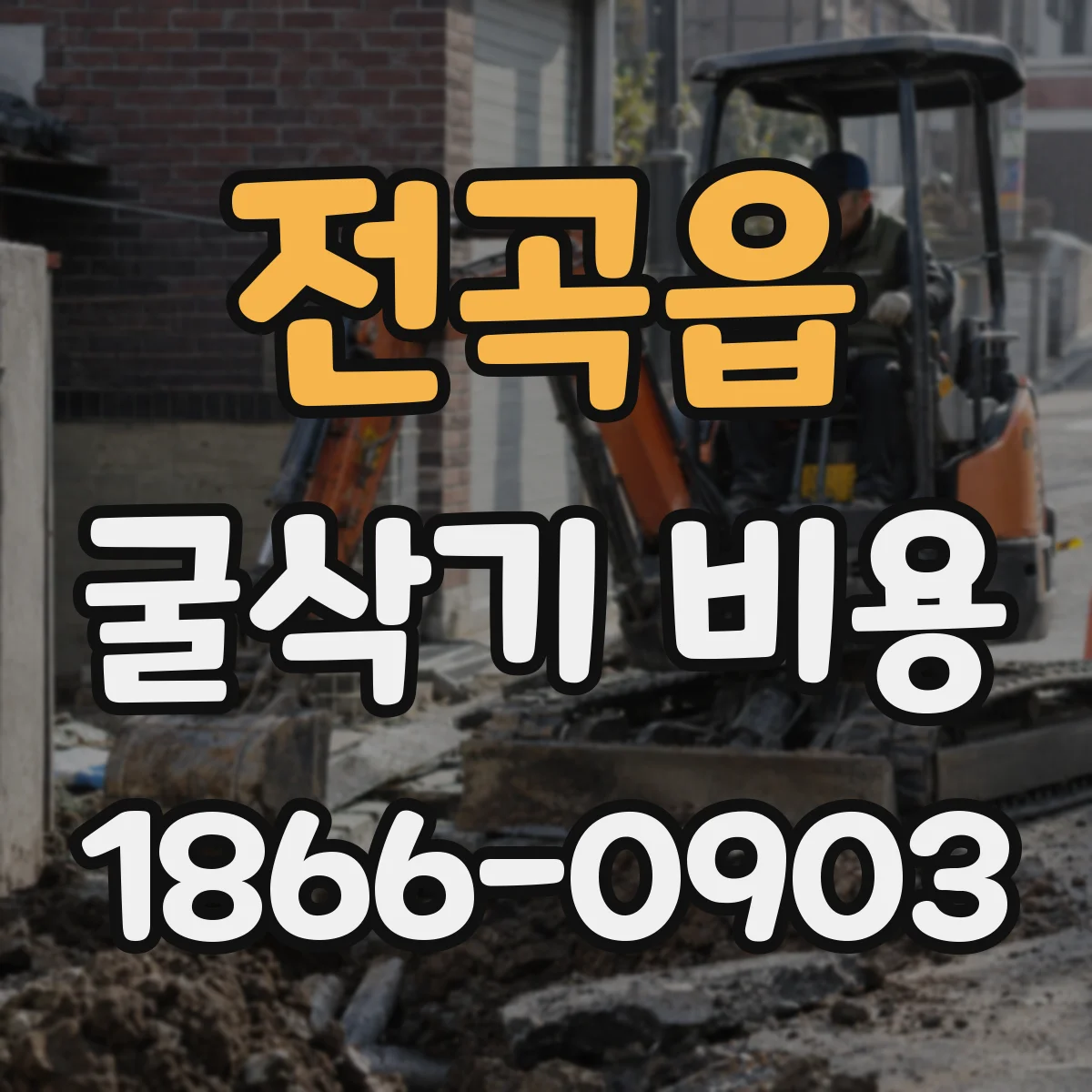 전곡읍 굴삭기 비용