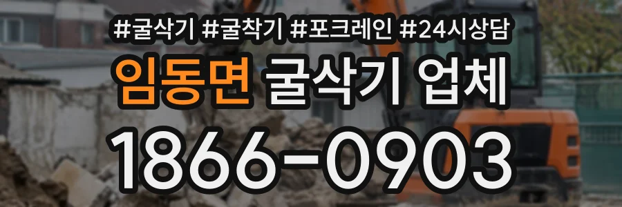 임동면 굴삭기업체 상담 전화 1866-0903