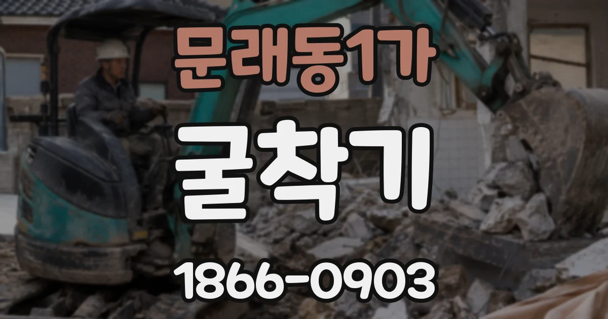 문래동1가 굴착기