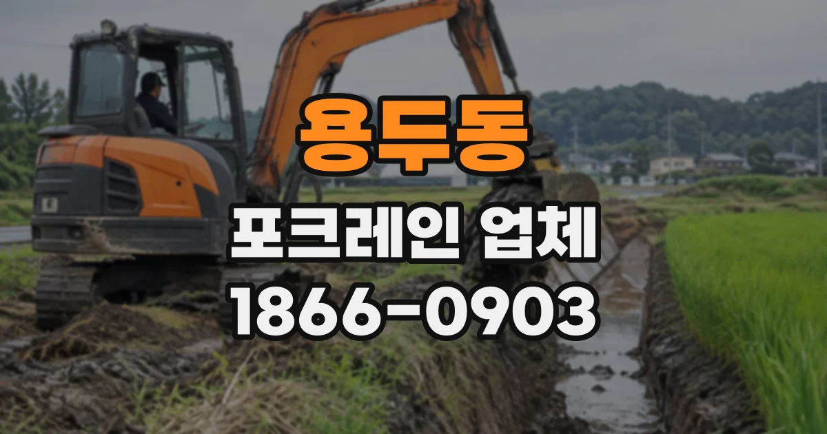 용두동 포크레인업체