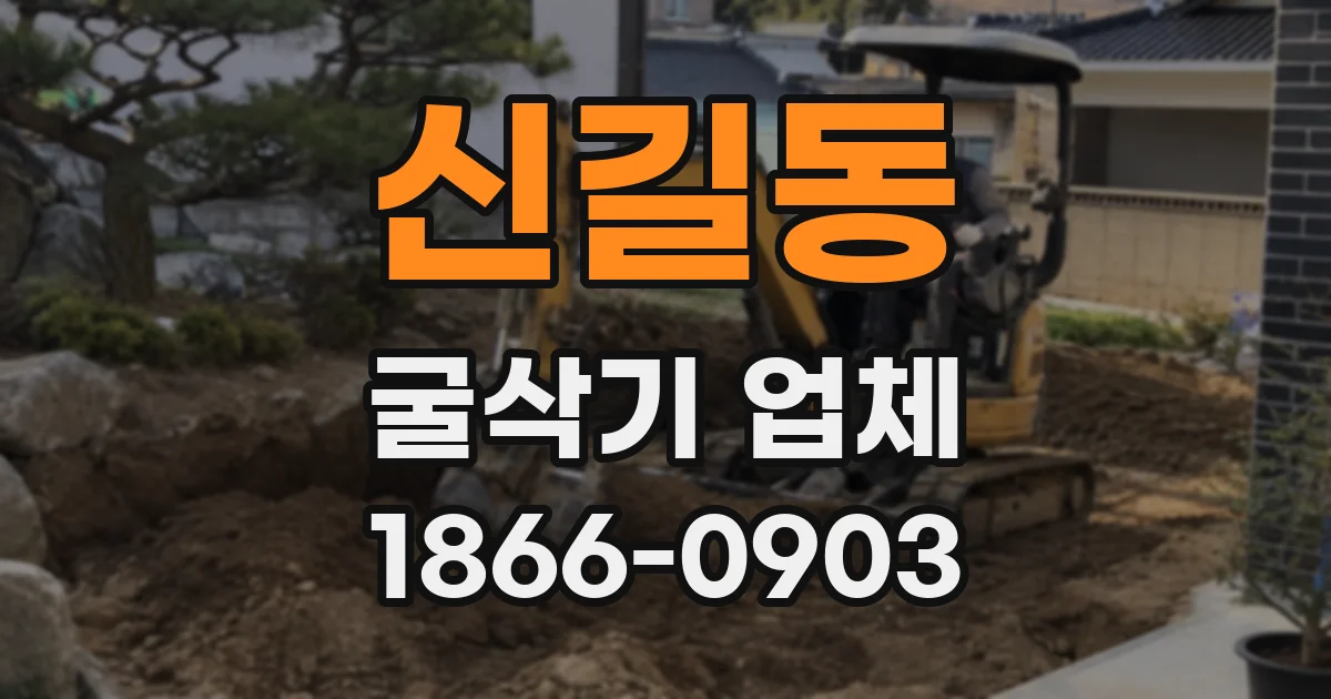 신길동 굴삭기 업체