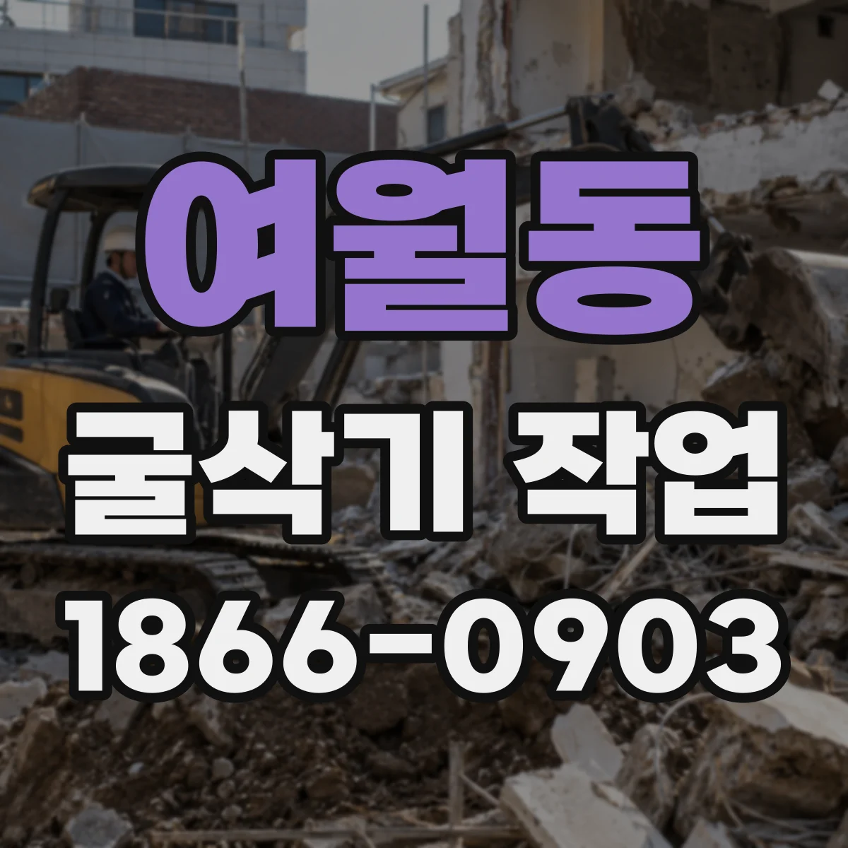 여월동 굴삭기 작업