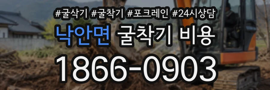 낙안면 굴착기비용 상담 전화 1866-0903