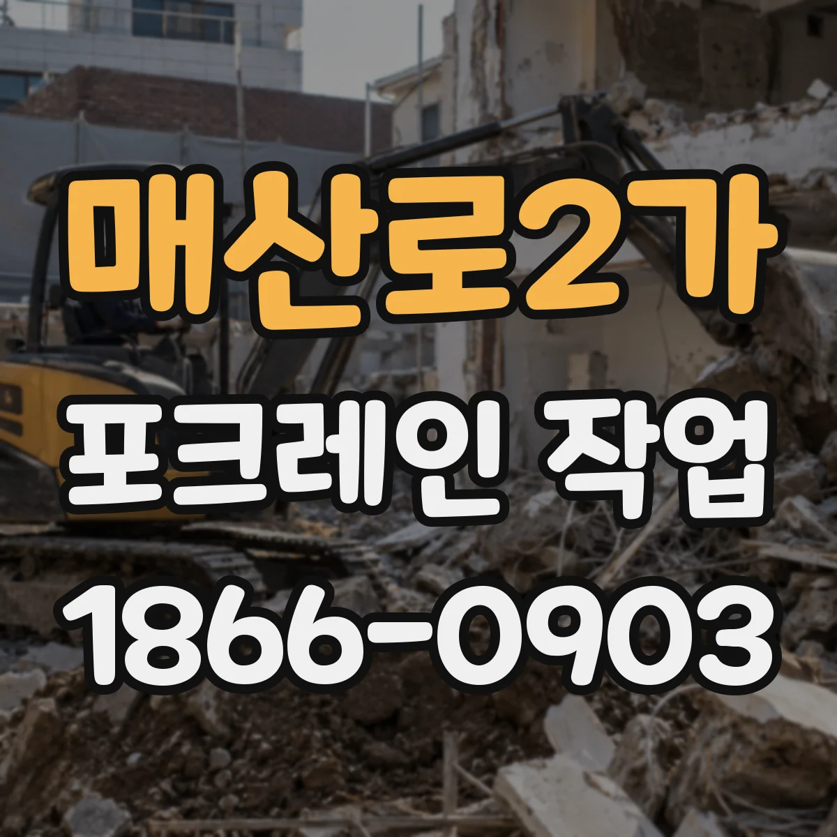 매산로2가 포크레인 작업
