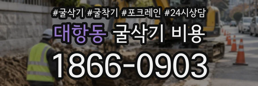 대항동 굴삭기비용 상담 전화 1866-0903
