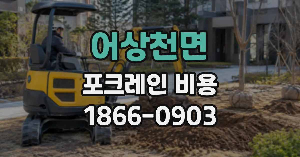 어상천면 포크레인비용