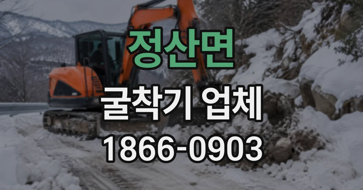 정산면 굴착기업체