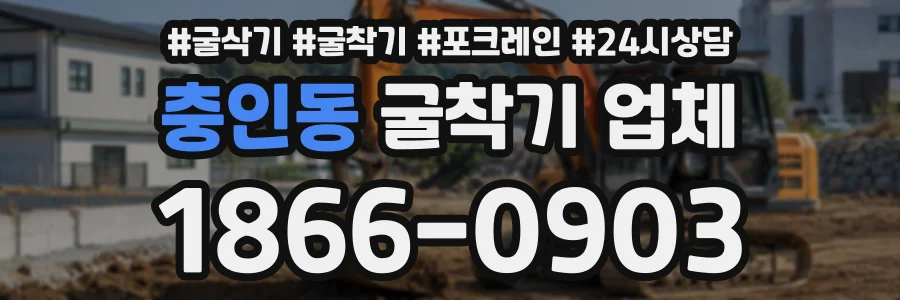 충인동 굴착기업체 상담 전화 1866-0903