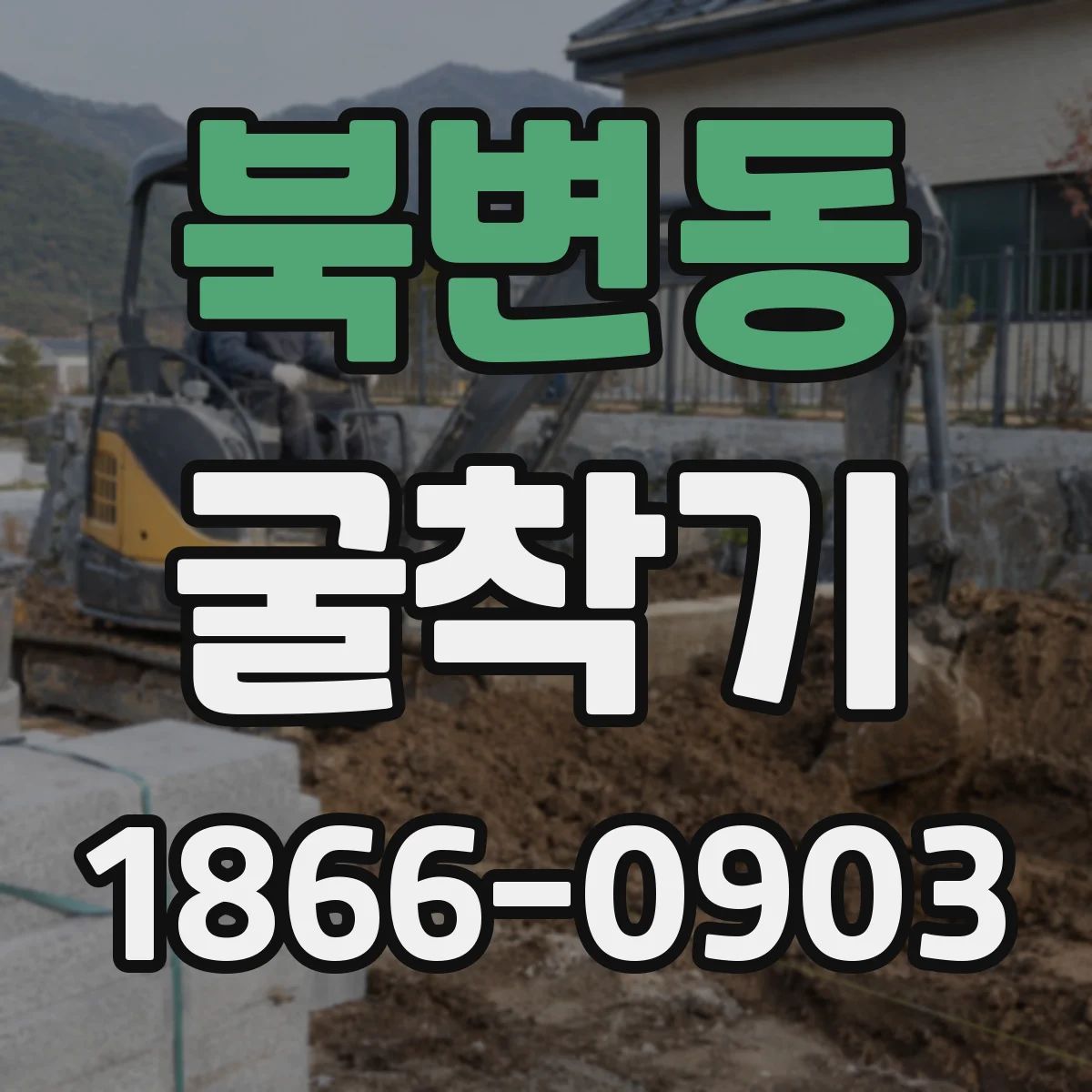북변동 굴착기