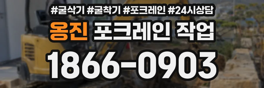 옹진 포크레인 작업