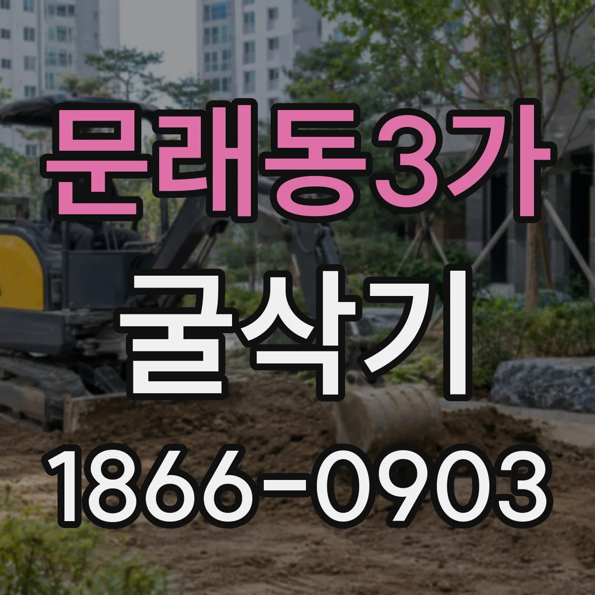 문래동3가 굴삭기