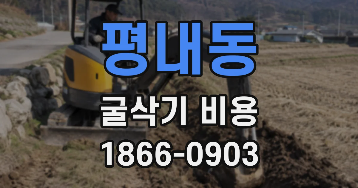 평내동 굴삭기 비용