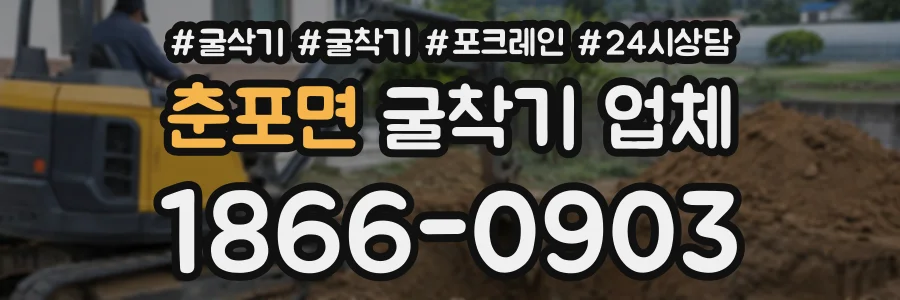 춘포면 굴착기업체 상담 전화 1866-0903