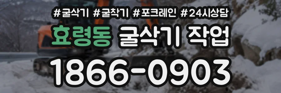 효령동 굴삭기작업 상담 전화 1866-0903