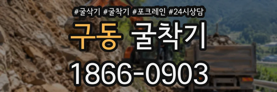 구동 굴착기 상담 전화 1866-0903