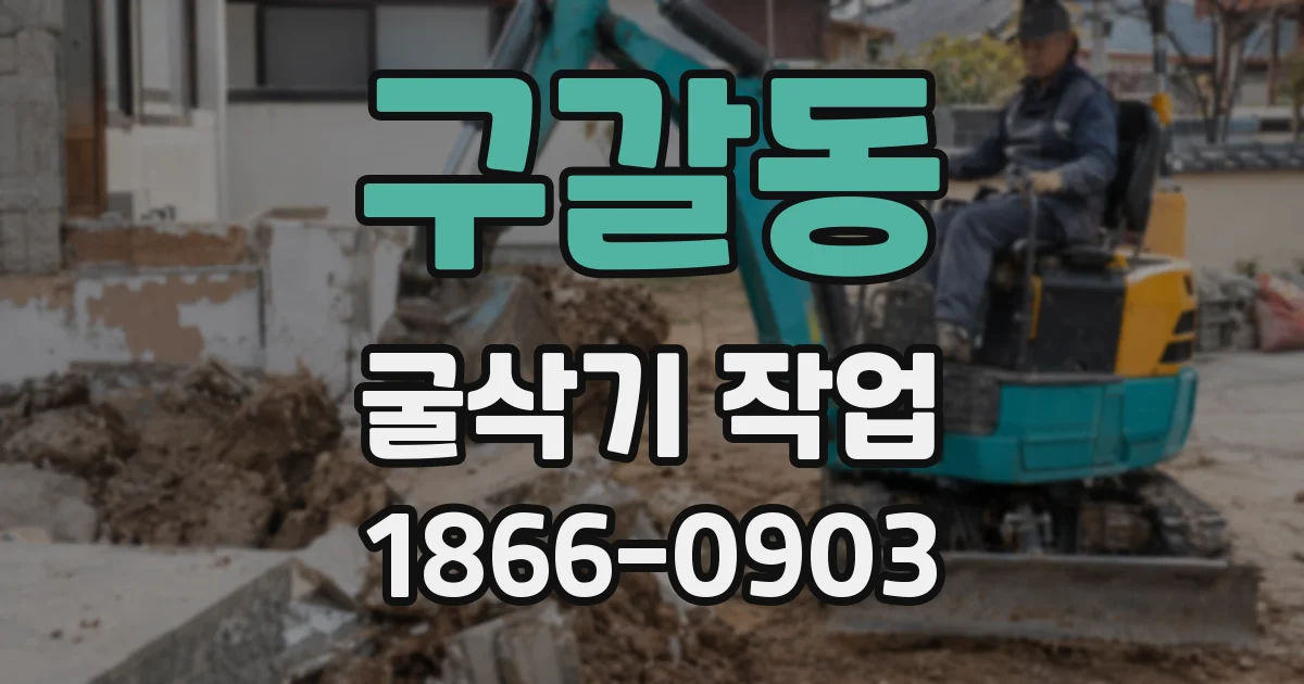 구갈동 굴삭기 작업
