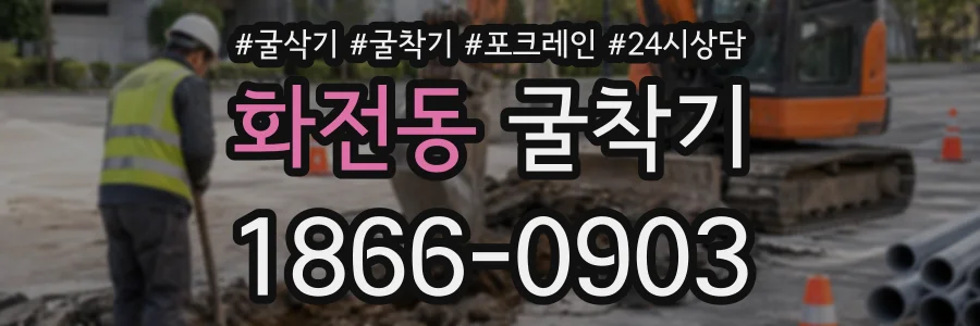 화전동 굴착기 상담 전화 1866-0903
