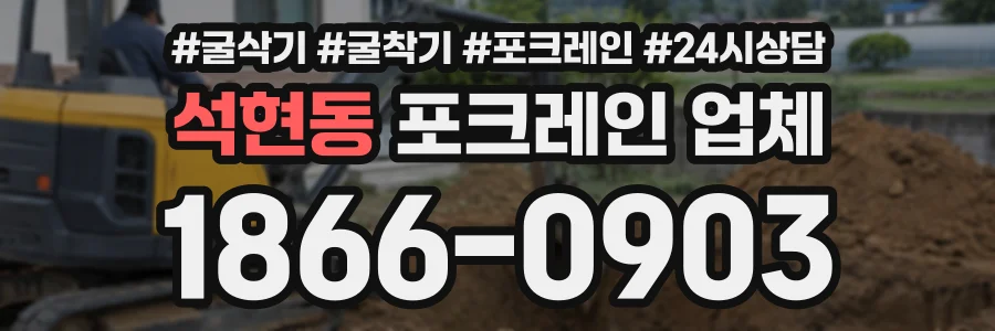 석현동 포크레인업체 상담 전화 1866-0903