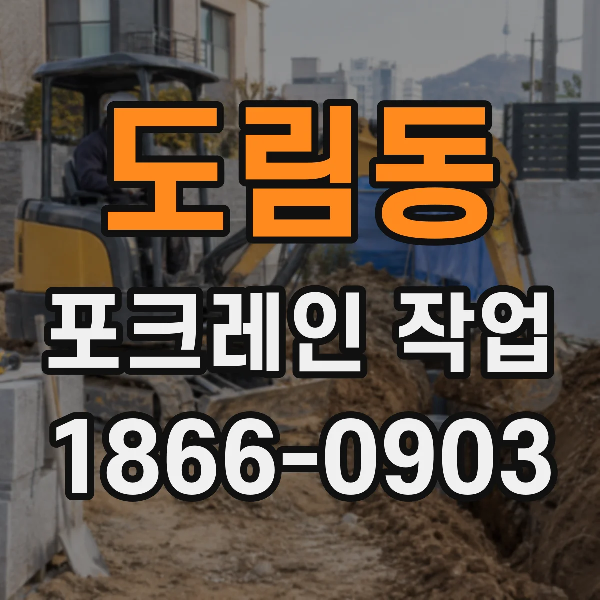 도림동 포크레인 작업