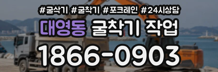 대영동 굴착기작업 상담 전화 1866-0903