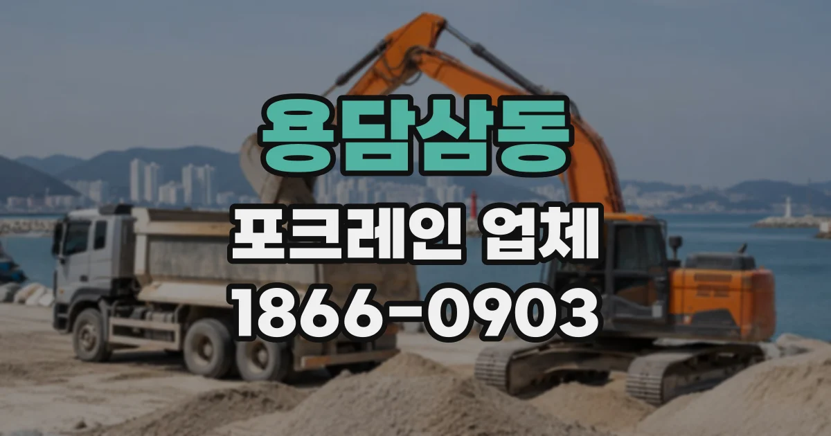 용담삼동 포크레인업체