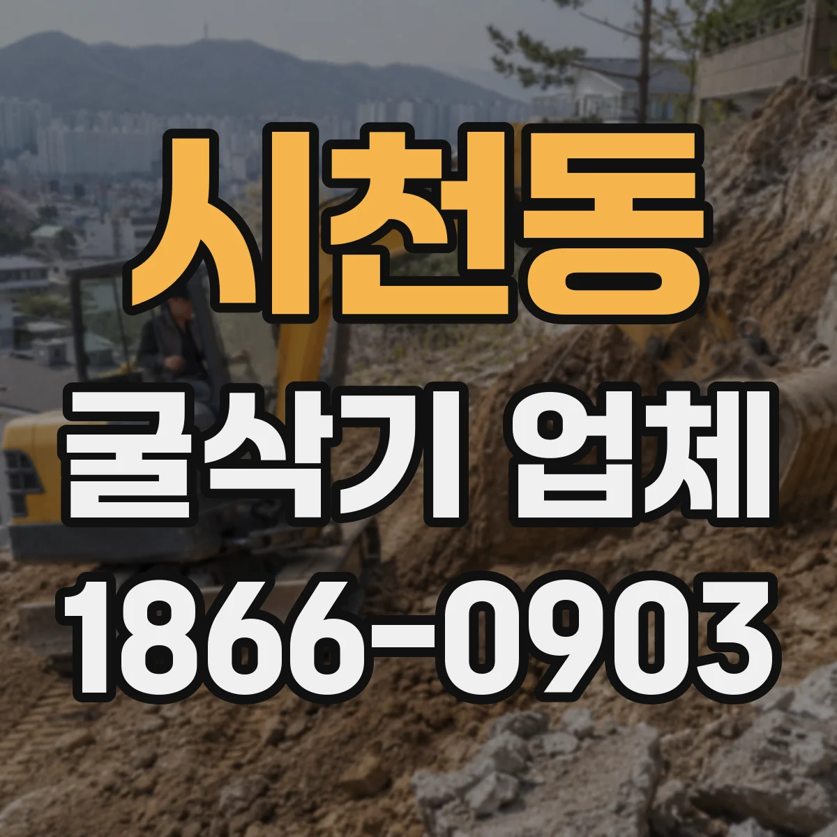 시천동 굴삭기 업체