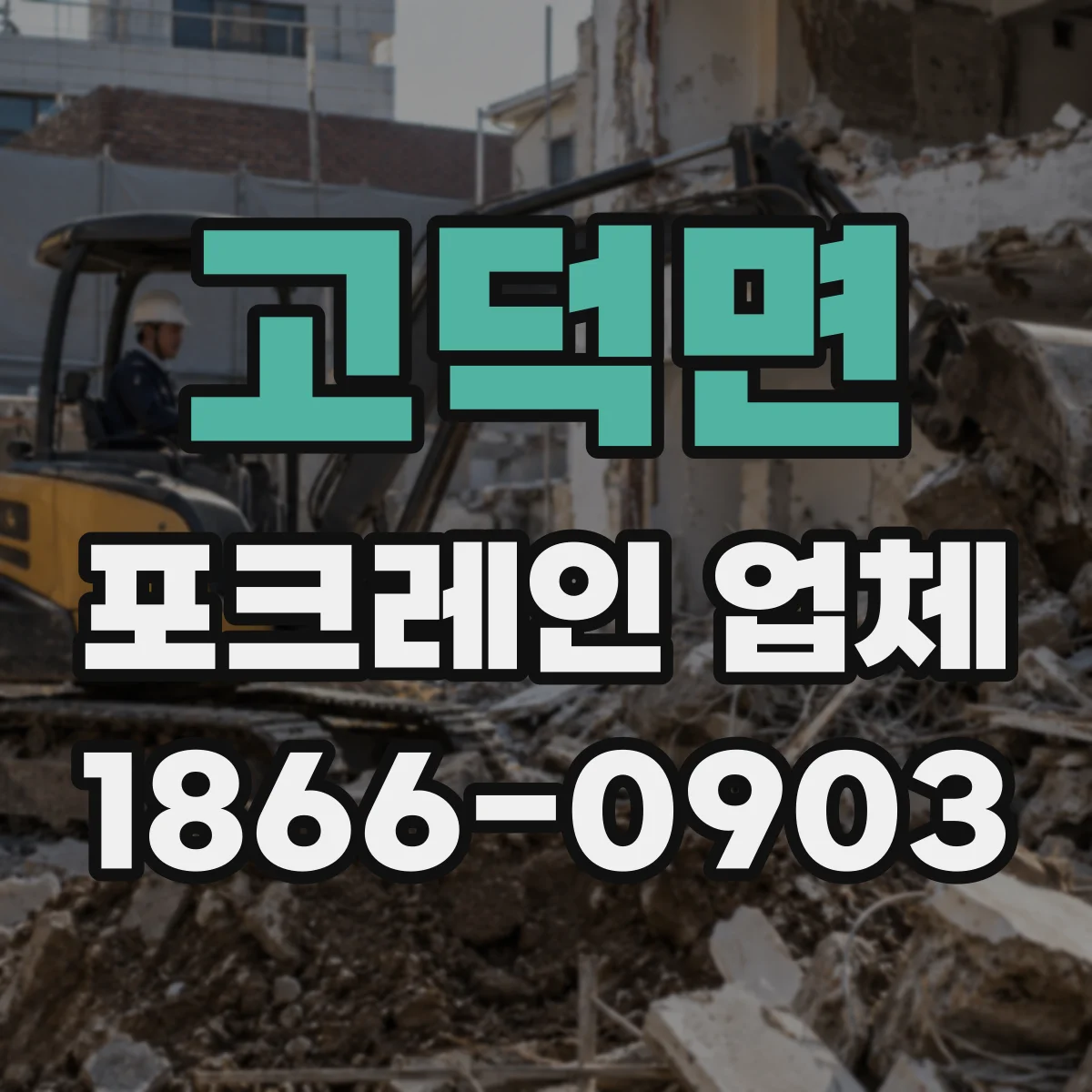 고덕면 포크레인 업체