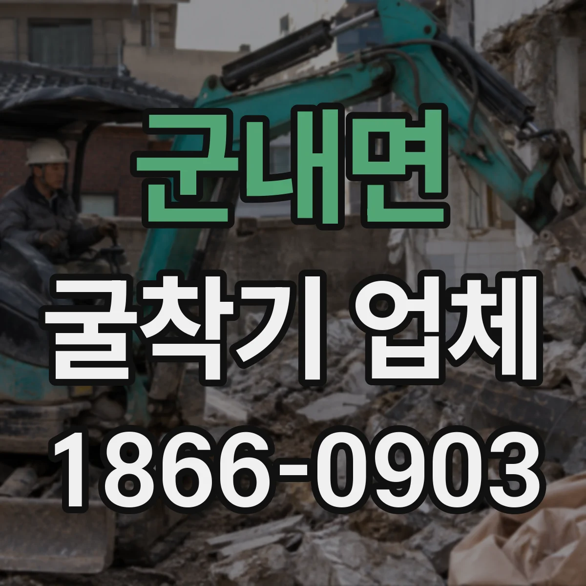 군내면 굴착기 업체