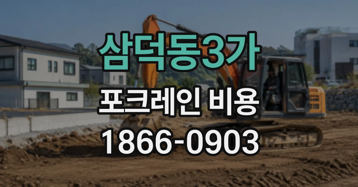 삼덕동3가 포크레인비용