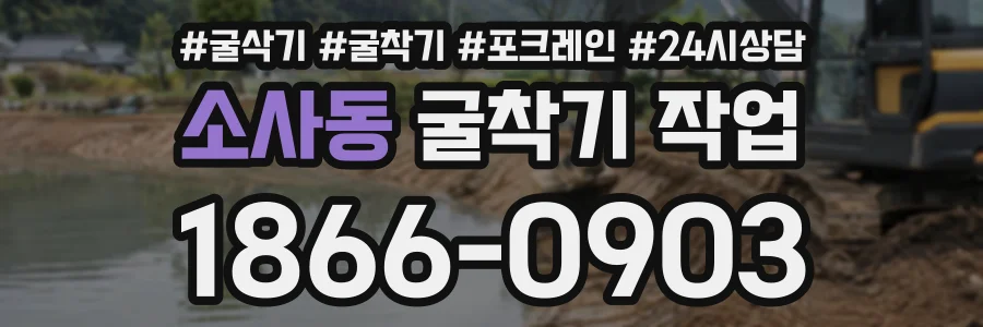 소사동 굴착기작업 상담 전화 1866-0903