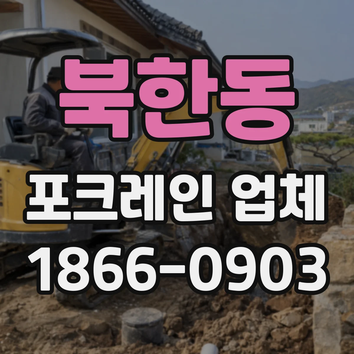 북한동 포크레인 업체