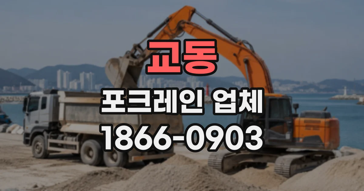교동 포크레인업체