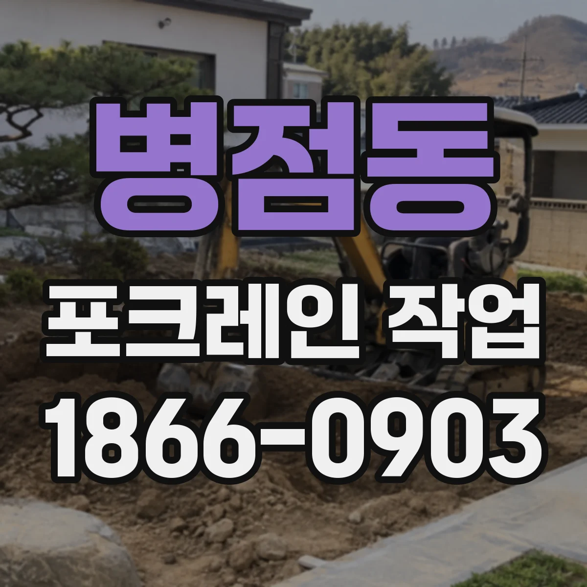 병점동 포크레인 작업