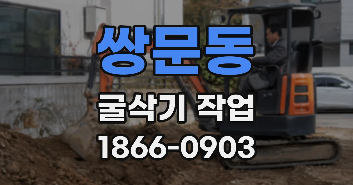 쌍문동 굴삭기 작업