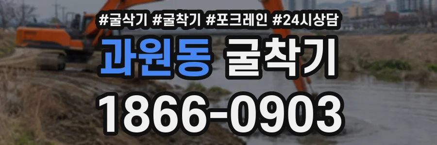 과원동 굴착기 상담 전화 1866-0903