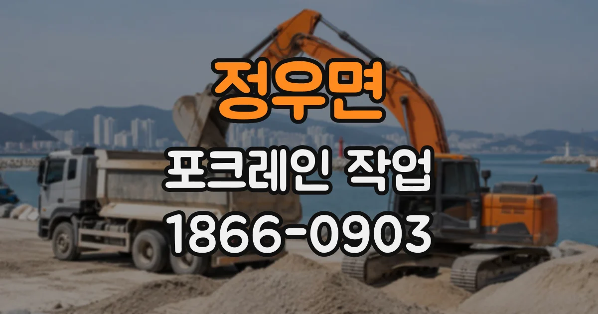 정우면 포크레인작업 건물 기초 굴착 전 확인할 깊이와 지반 상태