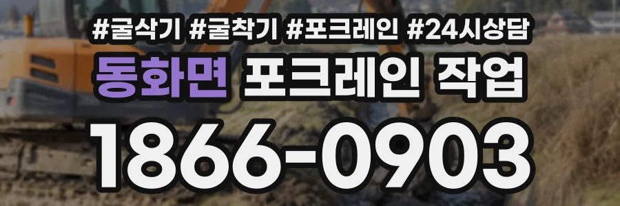 동화면 포크레인작업 상담 전화 1866-0903