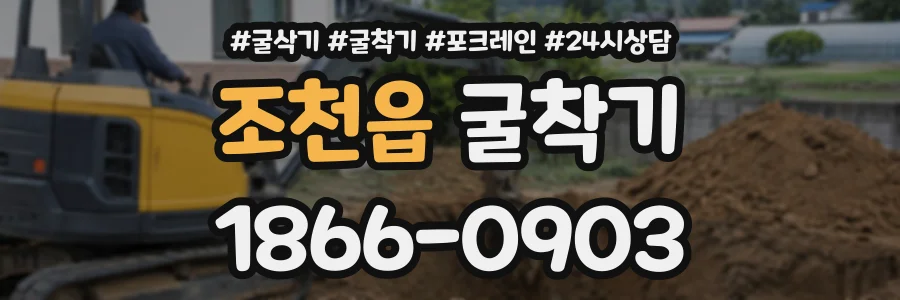 조천읍 굴착기 상담 전화 1866-0903