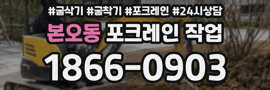 본오동 포크레인 작업
