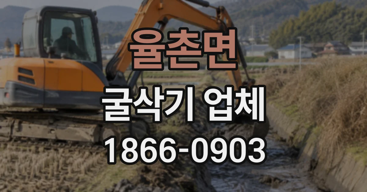 율촌면 굴삭기업체