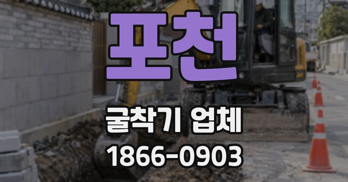 포천 굴착기 업체