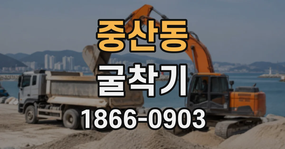 중산동 굴착기