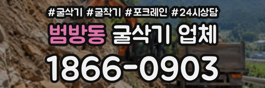 범방동 굴삭기업체 상담 전화 1866-0903