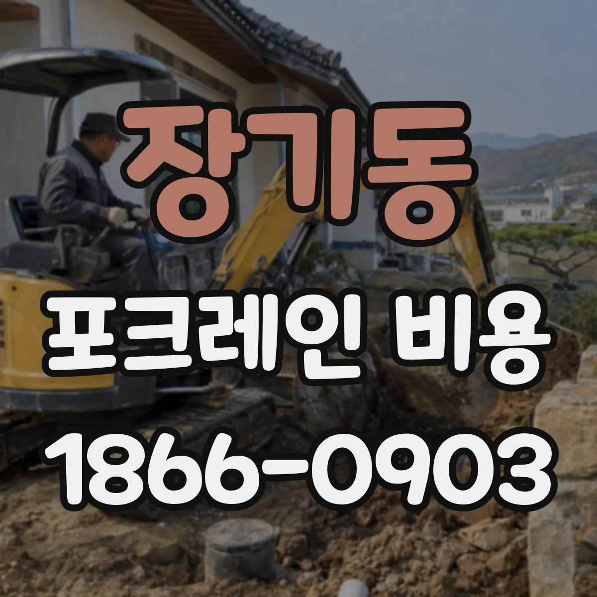 장기동 포크레인 비용