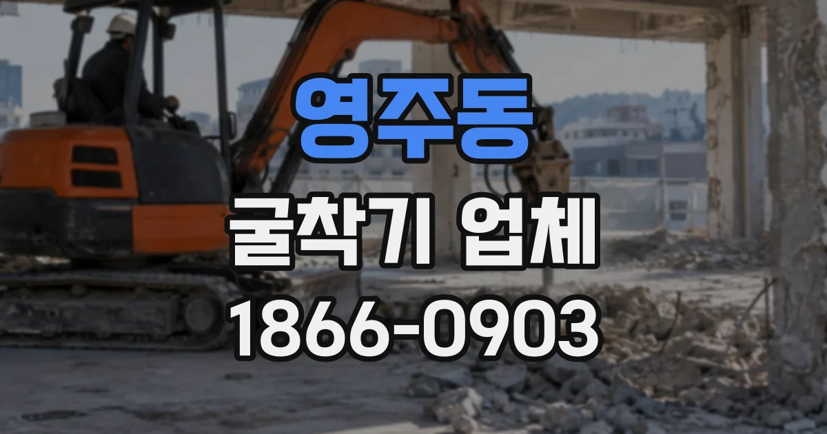영주동 굴착기업체